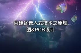 尚硅谷嵌入式技术之原理图&PCB设计