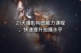 21天摄影构图能力课程，快速提升拍摄水平