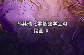 孙其瑞《零基础学会AI绘画 》