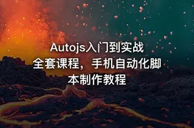 Autojs入门到实战全套课程，手机自动化脚本制作教程