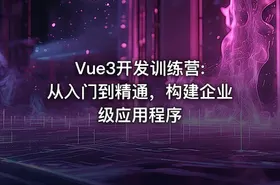 Vue3开发训练营: 从入门到精通，构建企业级应用程序