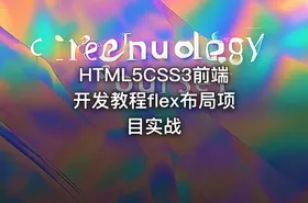 HTML5CSS3前端开发教程flex布局项目实战
