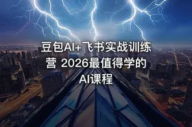 豆包AI+飞书实战训练营 2026最值得学的AI课程 - getfromcode