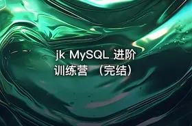 jk MySQL 进阶训练营 （完结）