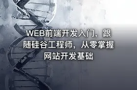 WEB前端开发入门，跟随硅谷工程师，从零掌握网站开发基础