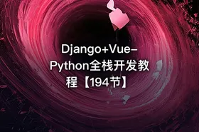 Django+Vue-Python全栈开发教程【194节】