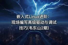 嵌入式Linux进阶：现场编写高级驱动与调试技巧(韦东山2期) - getfromcode
