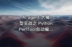AI agent 大模型实战之 PythonPerlTool自动编写网站  - getfromcode