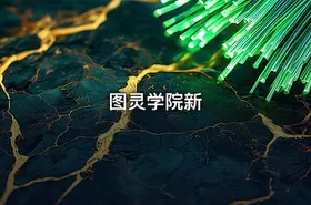 图灵学院新