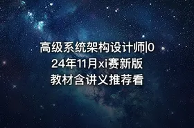 高级系统架构设计师|024年11月xi赛新版教材含讲义推荐看