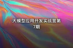 大模型应用开发实战营第7期 - getfromcode