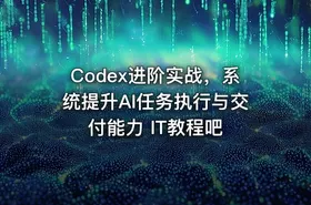 Codex进阶实战，系统提升AI任务执行与交付能力 IT教程吧 - getfromcode