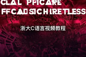 浙大C语言视频教程 - getfromcode