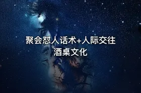 聚会怼人话术+人际交往酒桌文化
