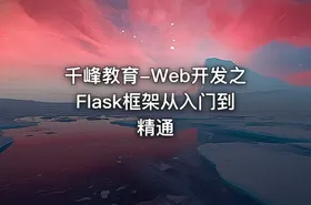 千峰教育-Web开发之Flask框架从入门到精通