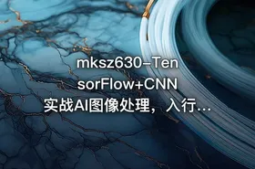 mksz630-TensorFlow+CNN实战AI图像处理，入行计算机视觉