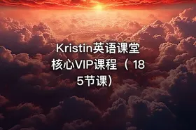 Kristin英语课堂核心VIP课程（ 185节课）