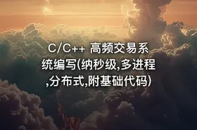 C/C++ 高频交易系统编写(纳秒级,多进程,分布式,附基础代码) - getfromcode