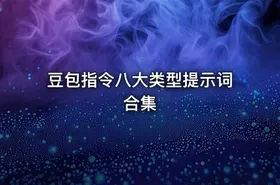 豆包指令八大类型提示词合集