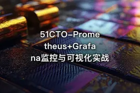 51CTO-Prometheus+Grafana监控与可视化实战