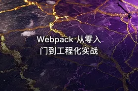 Webpack 从零入门到工程化实战