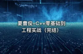 夏曹俊-C++零基础到工程实战（完结）