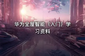 华为全屋智能（入门）学习资料