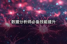 数据分析师必备技能提升 - getfromcode
