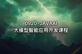 0920-JAVAAI大模型智能应用开发课程 - getfromcode