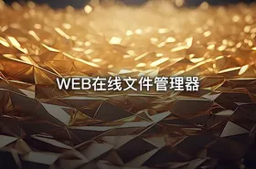 WEB在线文件管理器 - getfromcode