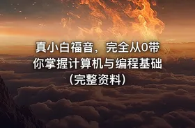 真小白福音，完全从0带你掌握计算机与编程基础（完整资料）