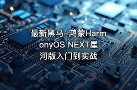 最新黑马-鸿蒙HarmonyOS NEXT星河版入门到实战
