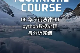 05.华尔街法律|69 python数据处理与分析完结 - getfromcode