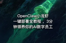 OpenClaw小龙虾一键部署全教程 ，3分钟领养你的AI数字员工 - getfromcode