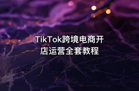 TikTok跨境电商开店运营全套教程