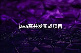 java高并发实战项目