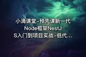 小滴课堂-预先课新一代Node框架NestJS入门到项目实战-低代码大课必备技术