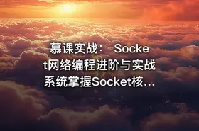 慕课实战： Socket网络编程进阶与实战 系统掌握Socket核心技术