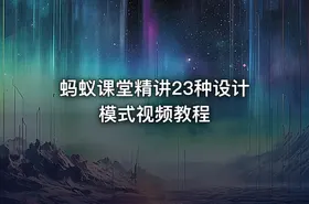 蚂蚁课堂精讲23种设计模式视频教程