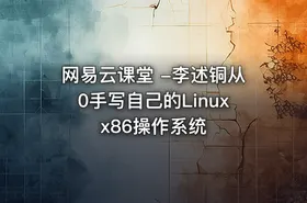 网易云课堂 -李述铜从0手写自己的Linux x86操作系统