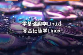 零基础趣学Linux|零基础趣学Linux