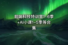 前哨科技特训营1-6季+AI小课1-5季等合集 - getfromcode