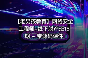 【老男孩教育】网络安全工程师-线下脱产班15期 - 带源码课件