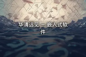 华清远见 – 嵌入式软件