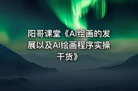 阳哥课堂《AI绘画的发展以及AI绘画程序实操干货》