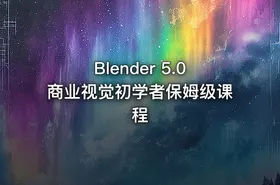 Blender 5.0商业视觉初学者保姆级课程 - getfromcode
