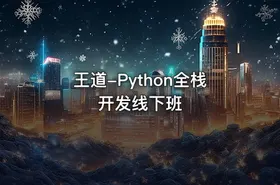 王道-Python全栈开发线下班