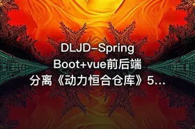 DLJD-SpringBoot+vue前后端分离《动力恒合仓库》5天拿下高薪项目