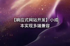 【响应式网站开发】小成本实现多端兼容