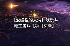 【爱编程的大炳】欢乐斗地主游戏【项目实战】
